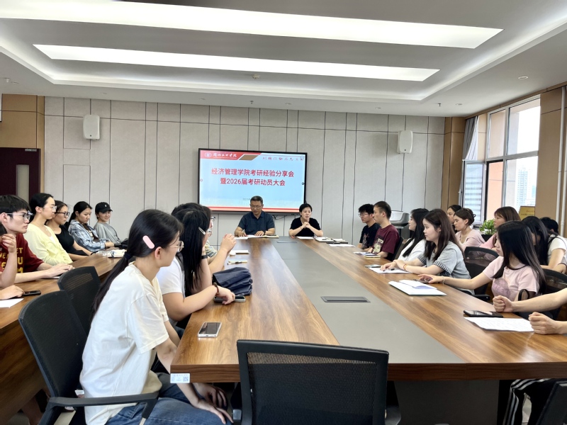 经济管理学院召开20...