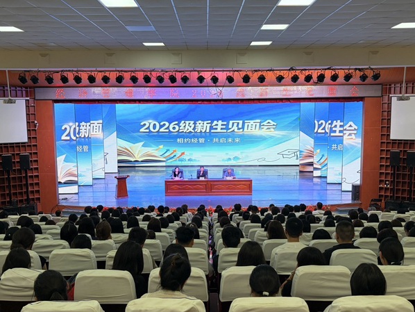 经济管理学院召开20...