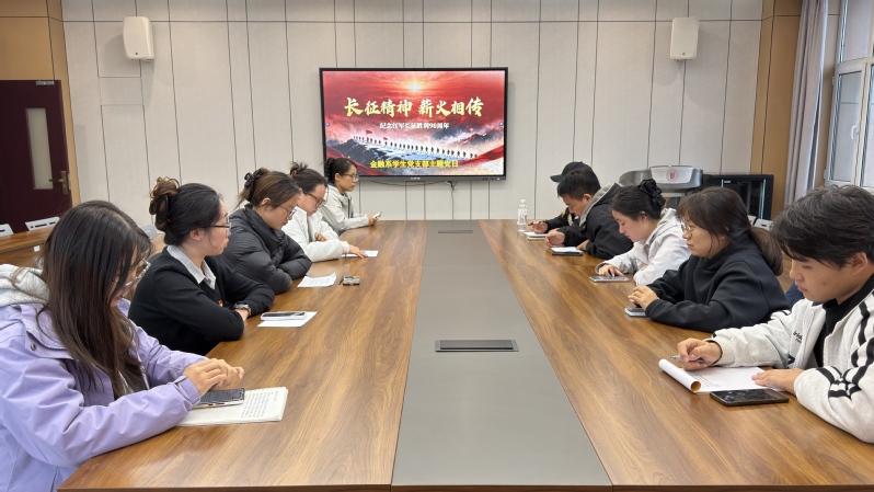 金融系学生党支部开...