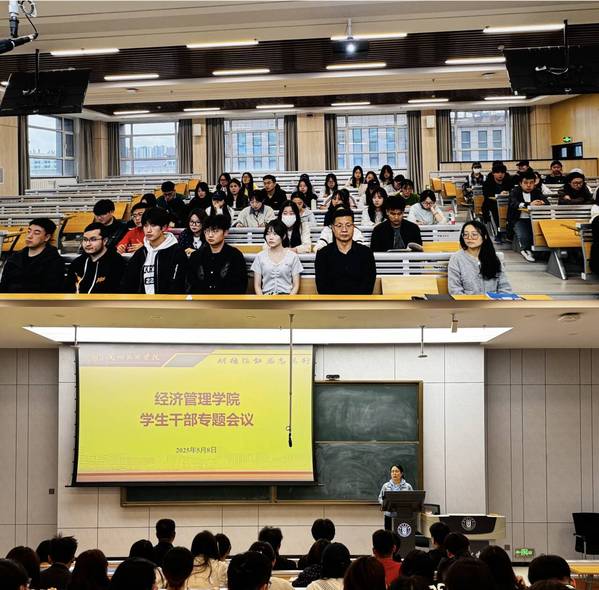 经济管理学院召开学...