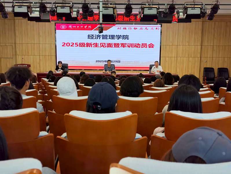经济管理学院2025级...