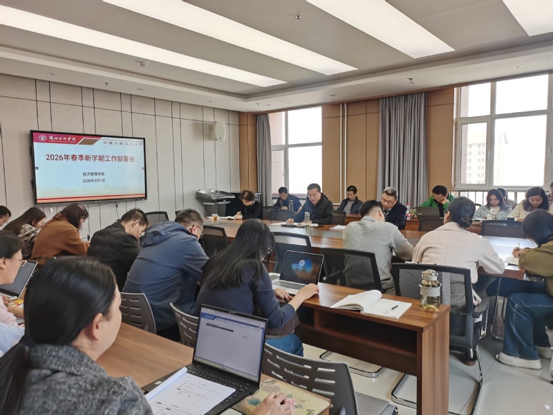 经济管理学院召开20...