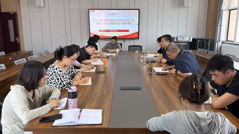 经济管理学院党总支...